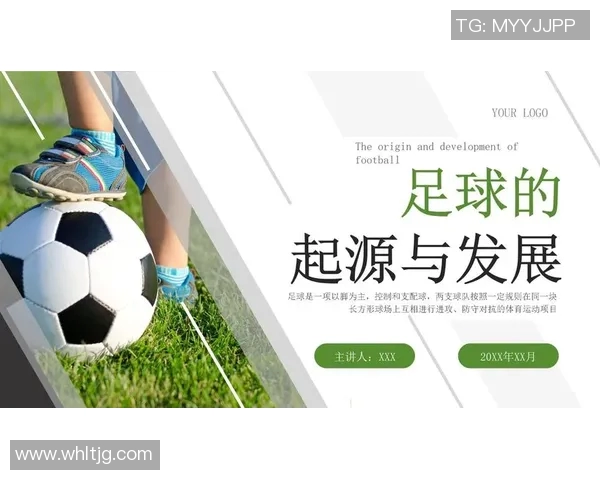 足球文化的传承与创新：从历史根源到现代发展全景透视