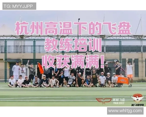 杭州飞盘队的灵活性探秘与训练技巧分享
